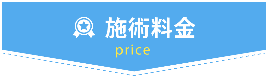 施術料金